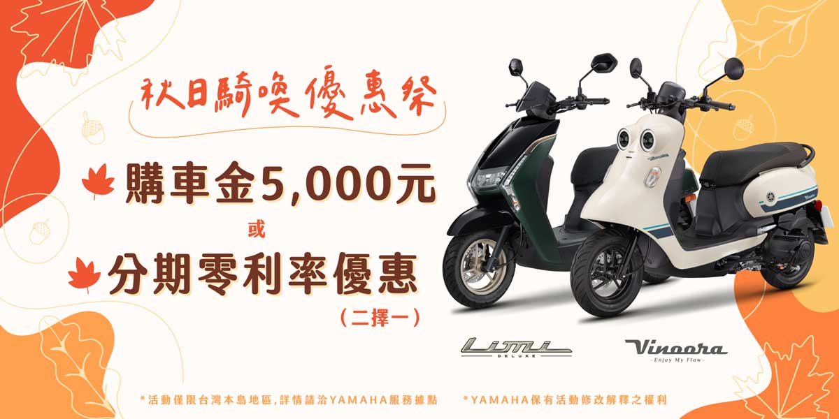 秋日騎喚優惠祭  本月購買LIMI125購車金5,000元 或 分期零利率優惠(二擇一)!